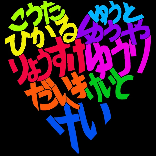 ハート文字 Freetoedit Image By Yoshiko Takai